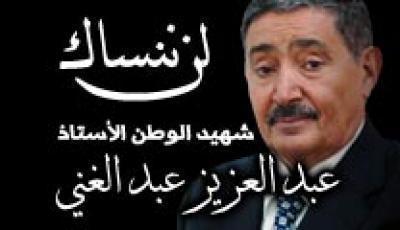على قناة(اليمن اليوم)..ندوة تلفزيونية في الذكرى الـ(10) لرحيل عبدالعزيز عبدالغني 	 