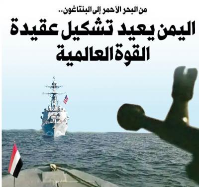 من البحر الأحمر إلى البنتاغون.. اليمن يعيد تشكيل عقيدة القوة العالمية من البحر الأحمر إلى البنتاغون.. اليمن يعيد تشكيل عقيدة القوة العالمية