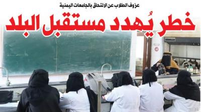 عزوف الطلاب عن الالتحاق بالجامعات اليمنية  خطر يُهدد مستقبل البلد 	 
