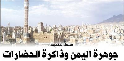 صنعاء القديمة.. جوهرة اليمن وذاكرة الحضارات صنعاء القديمة.. جوهرة اليمن وذاكرة الحضارات